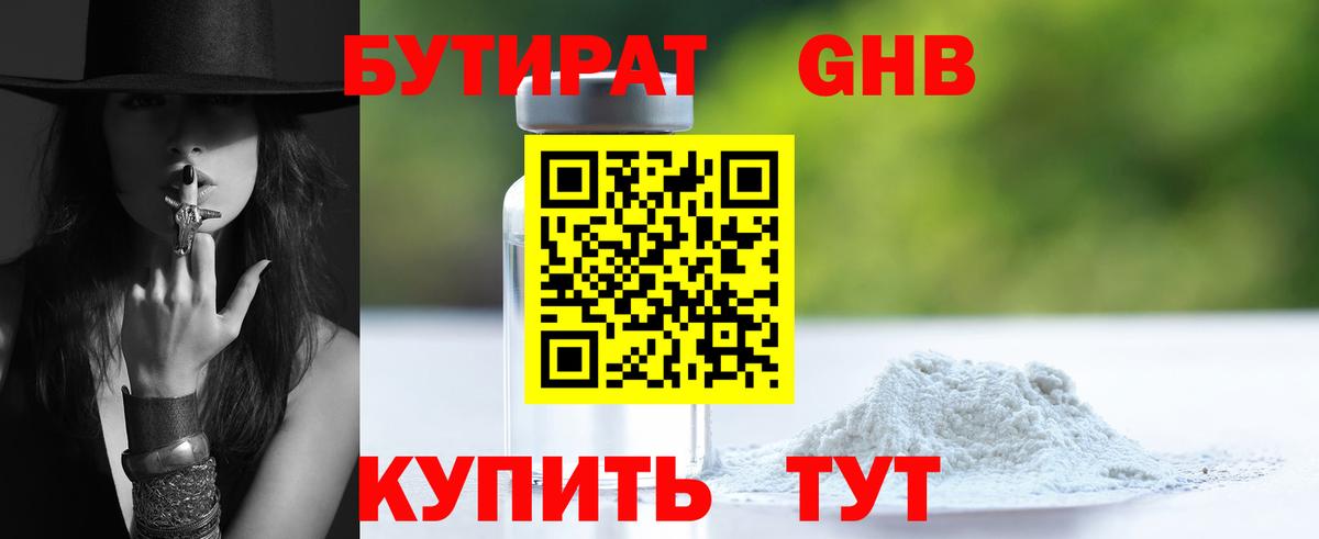 Бутират Butirat Красноярск